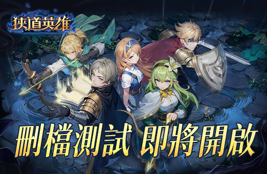 狹道英雄-不付費刪檔測試即將開啓