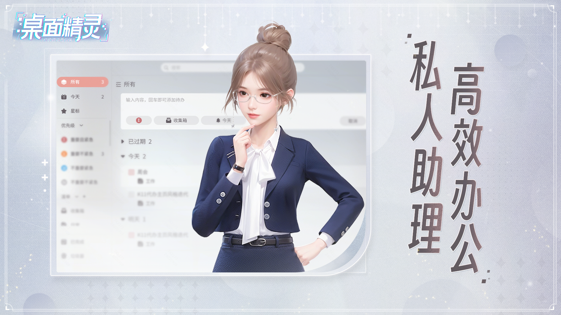 桌面精灵私人助理高效办公