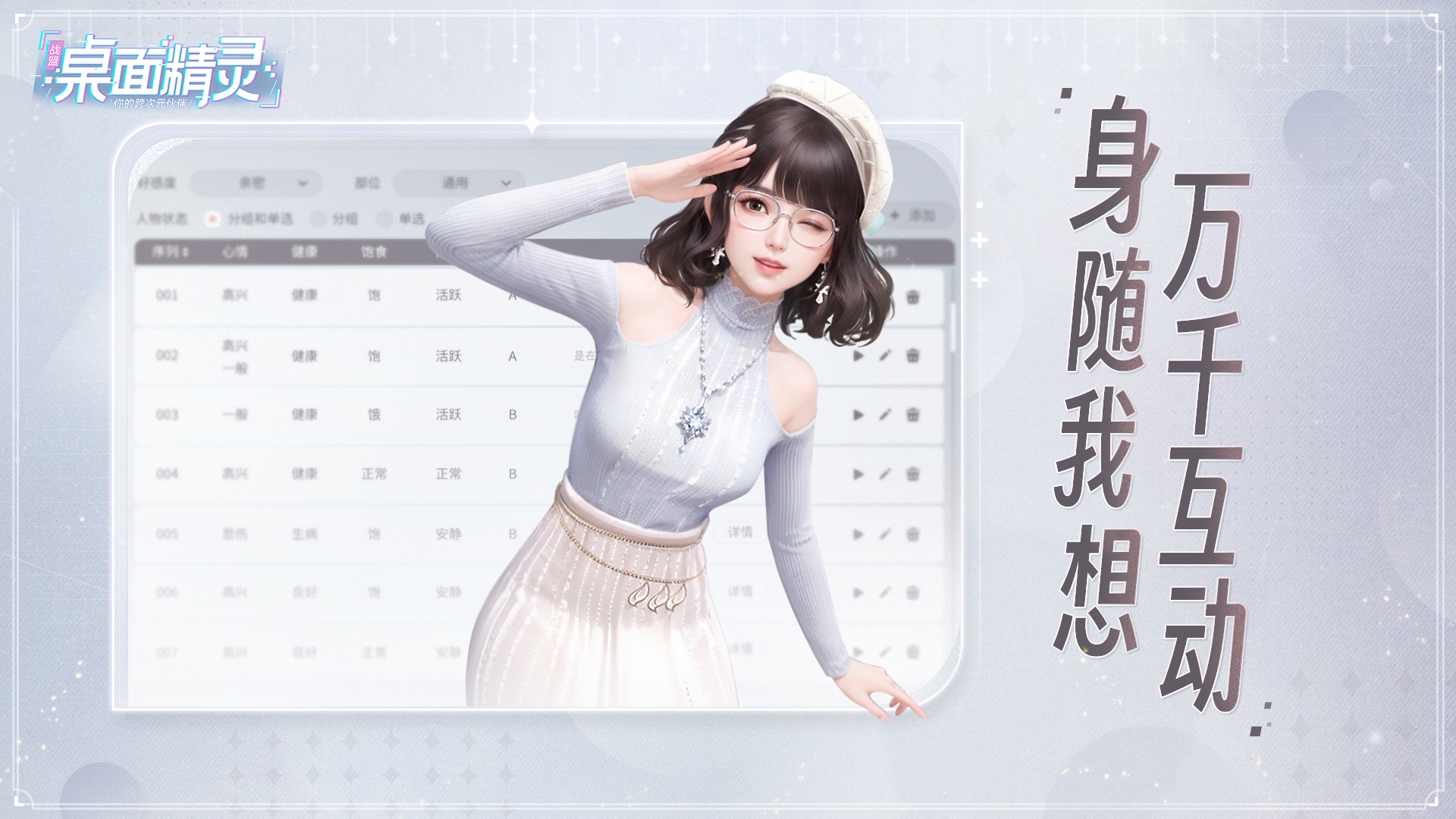 戰盟桌面精靈身隨我想萬千互動