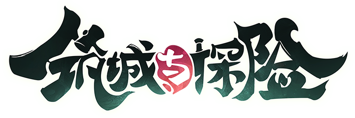 筑城与探险logo