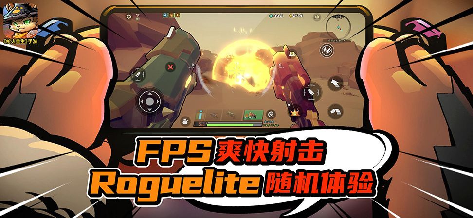 FPS爽快射击 Roguelite随机体验