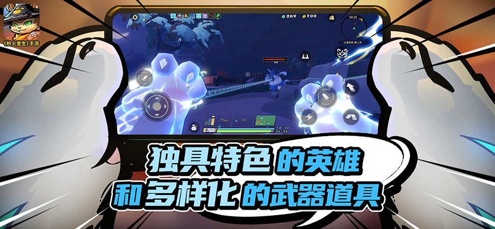 独具特色的英雄和多样化的武器道具